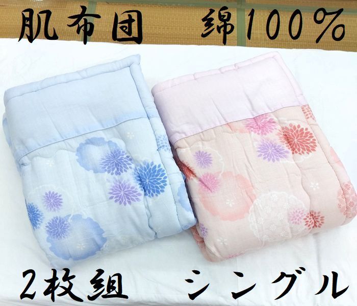 送料無料 2枚組 綿100% 肌掛ふとん シングル140×190㎝ 夏用 花柄 丸洗い 0.8㎏ ガーゼ生地 国産 綿わた100% ピンク ブルー拍卖