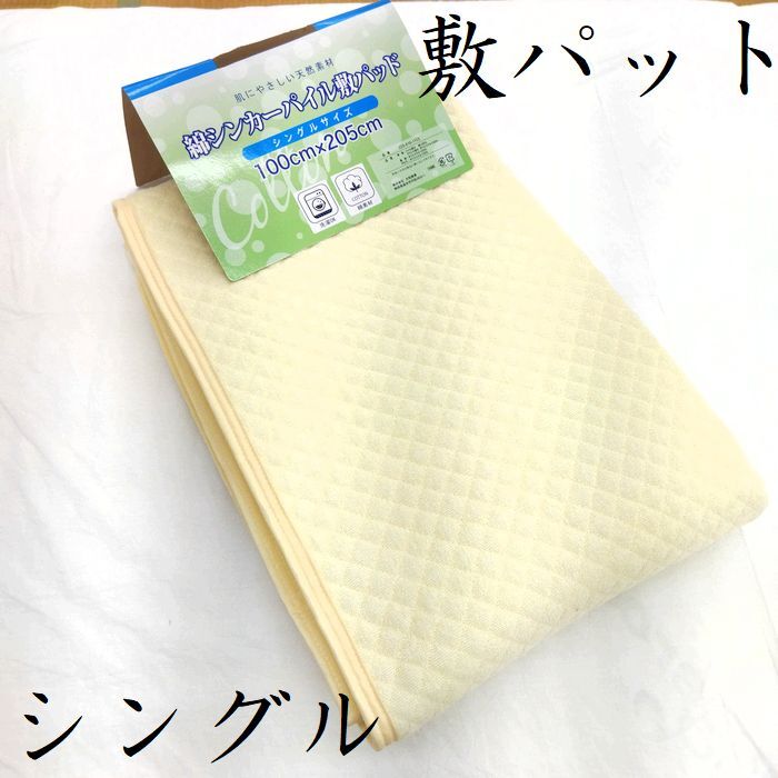 送料無料 新品 敷パッドシーツ 綿100% シンカーパイル シングル 100×205㎝ 天然素材 洗濯OK タオル生地 アウトレット品 訳あり拍卖