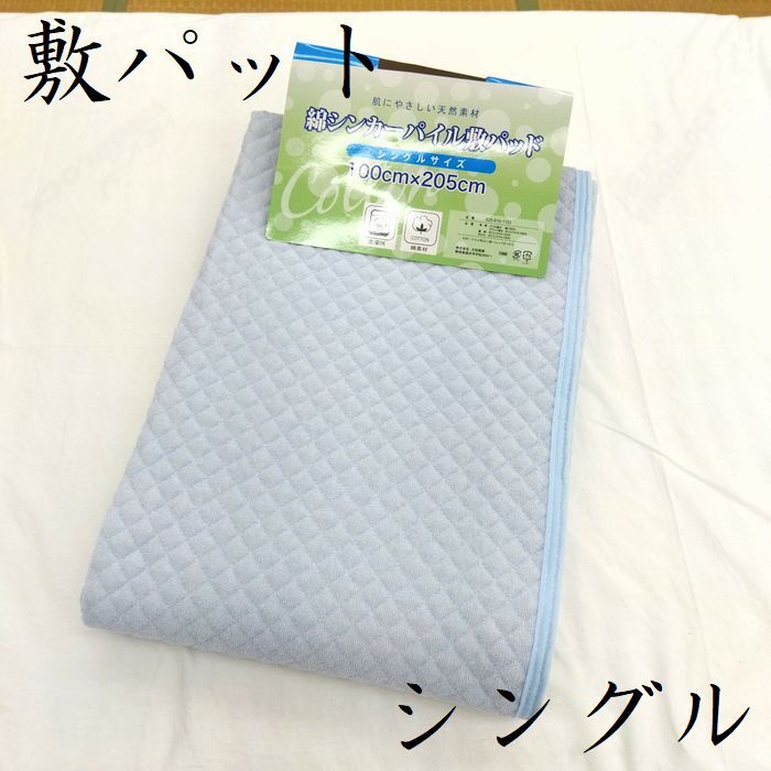 送料無料 新品 シンカーパイル タオル生地 敷パッドシーツ シングル 100×205㎝ 天然素材 綿100% 洗濯OK アウトレット品 訳あり ブルー拍卖