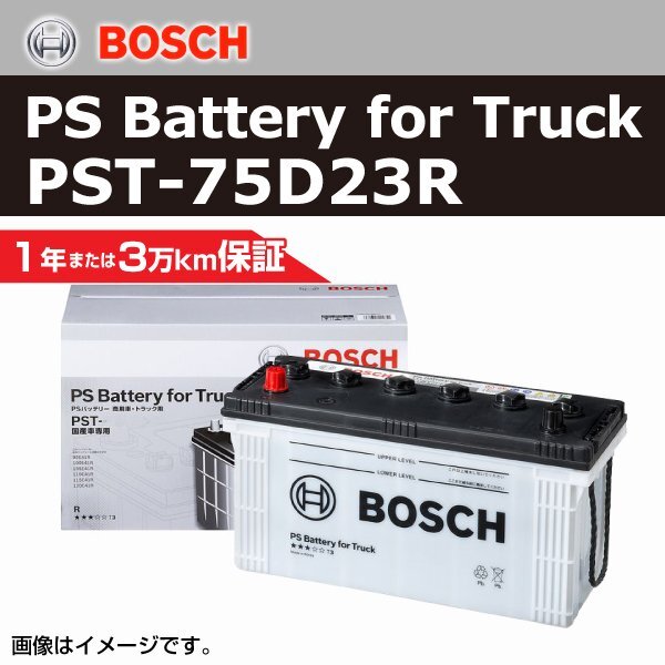 トヨタ ダイナ 搭載(55D23R) BOSCH 国産車商用車用 バッテリー PST-75D23R 送料無料拍卖