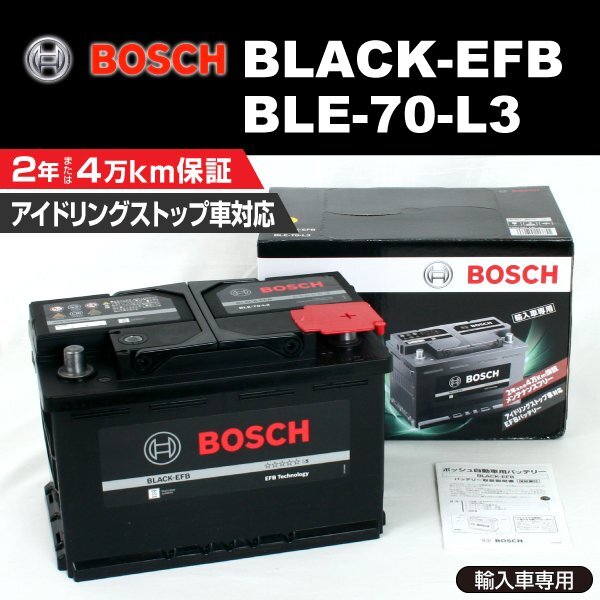 アルファロメオ ジュリア 搭載(LN3 EFB) BOSCH 70A 高性能 バッテリー BLACK EFB BLE-70-L3拍卖