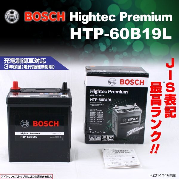 ホンダ バモス 搭載(28B17L) BOSCH バッテリー ハイテック プレミアム HTP-60B19L 送料無料拍卖
