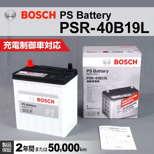 ホンダ インサイト 搭載(34B17L) BOSCH 高性能 カルシウムバッテリー PSR-40B19L 送料無料拍卖