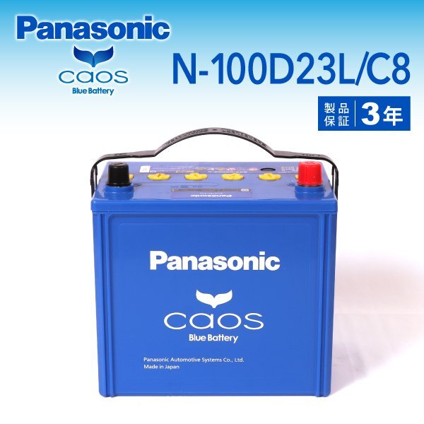 スバル フォレスター 搭載(55D23L + N-55R) PANASONIC カオス ブルーバッテリー N-100D23L/C8拍卖