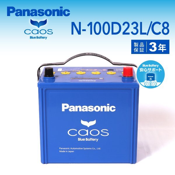 ニッサン リバティ 搭載(80D23L) PANASONIC カオス ブルーバッテリー 安心サポート付 N-100D23L/C8拍卖