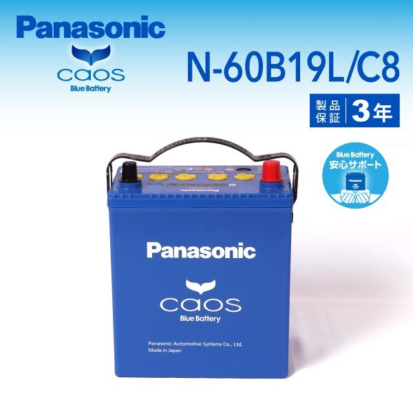 ダイハツ コペン 搭載(28B17L ※4) PANASONIC カオス ブルーバッテリー 安心サポート付 N-60B19L/C8 送料無料拍卖