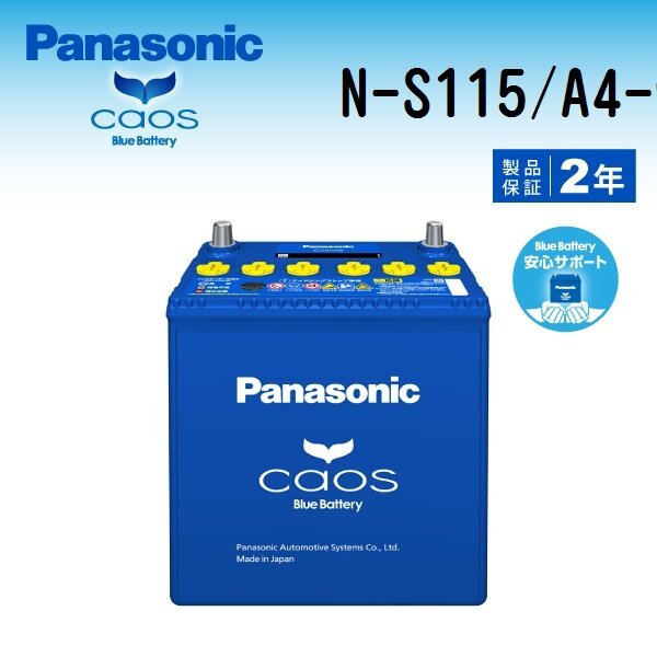 スズキ ランディ 搭載(S-95) PANASONIC カオス ブルーバッテリー アイドリングストップ対応 安心サポート付 N-S115/A4 送料無料拍卖