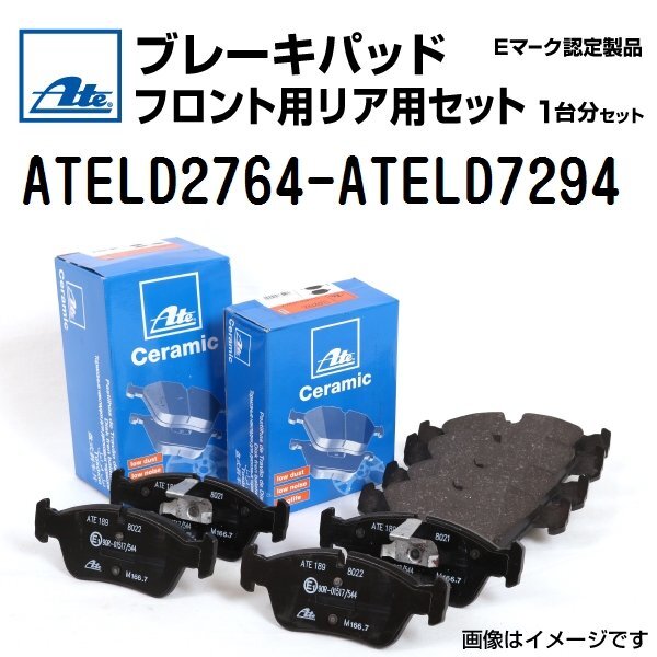 アウディ S3 ATE 輸入車 ブレーキパッド フロント・リアセット 保証付 ATELD2764 ATELD7294 送料無料拍卖