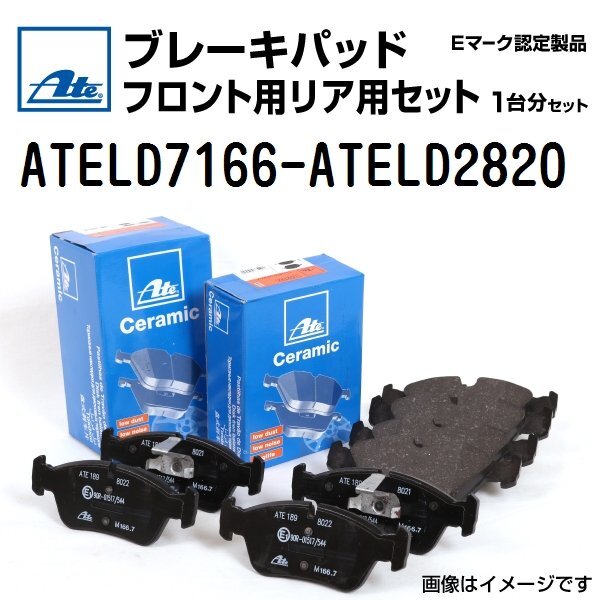 アウディ A6 ATE 輸入車 ブレーキパッド フロント・リアセット 保証付 ATELD7166 ATELD2820 送料無料拍卖