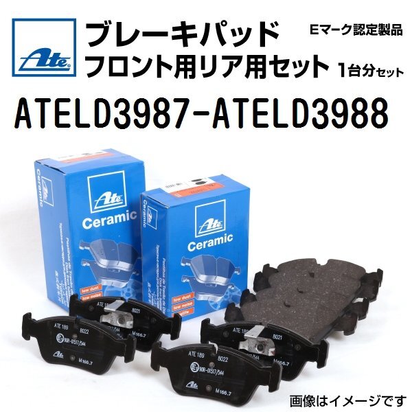 ジャガー Xタイプ ATE 輸入車 ブレーキパッド フロント・リアセット 保証付 ATELD3987 ATELD3988 送料無料拍卖