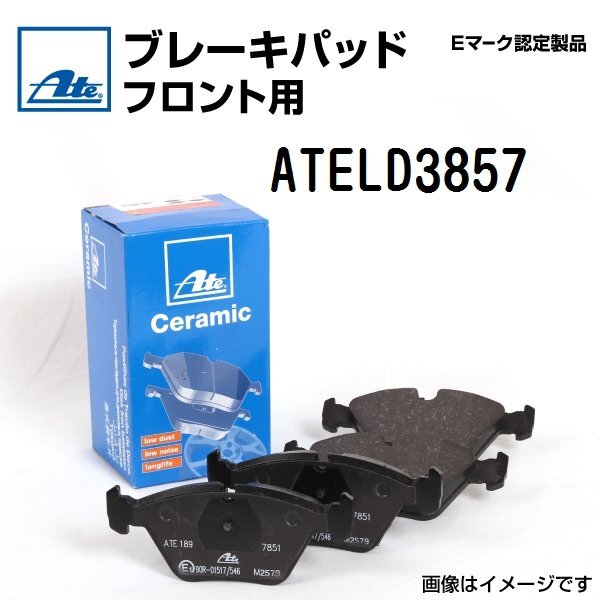 BMW 3シリーズ ATE 輸入車 ブレーキパッド フロント ATELD3857 保証付 ATELD3857 送料無料拍卖