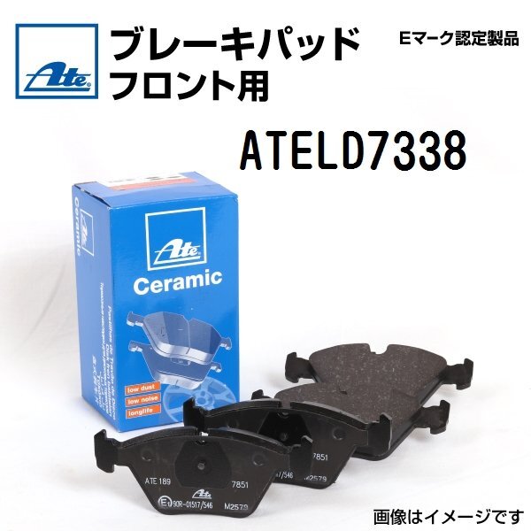 輸入車 ATE ブレーキパッド フロント用 ATELD7338 送料無料拍卖