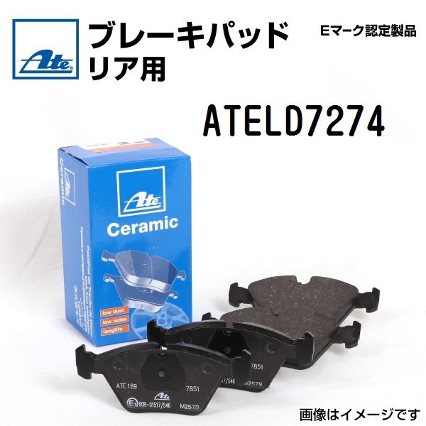 輸入車 ATE ブレーキパッド リア用 ATELD7274 送料無料拍卖