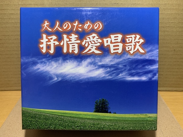 大人のための愛唱歌 (5枚組)拍卖