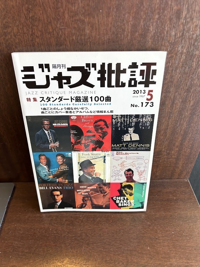 ジャズ批評 No.173 2013/5 スタンダード厳選100曲拍卖
