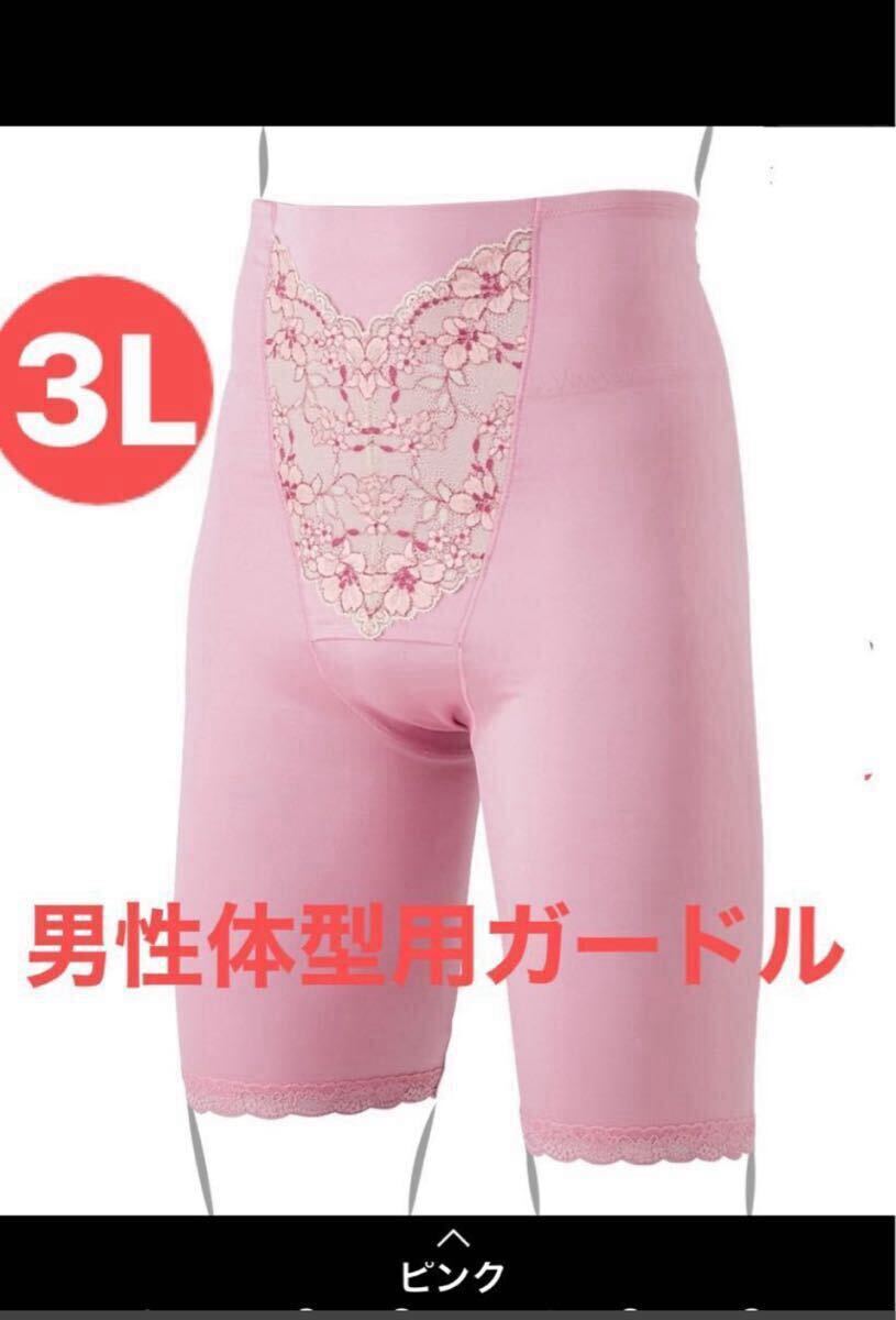 新品 3L まあるいヒップに整えるMTF スッキリガードル (ヒップパッド付き)ピンク 補正ガードル 男性体型用ガードル拍卖