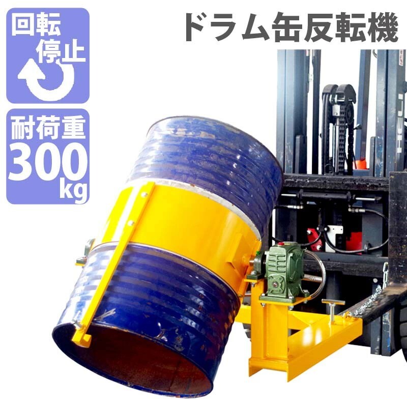 フォークリフト取付用ドラム反転機 ドラム缶反転機 荷重300kg フォークリフト アタッチメント 回転 ギア式 hk285-2拍卖