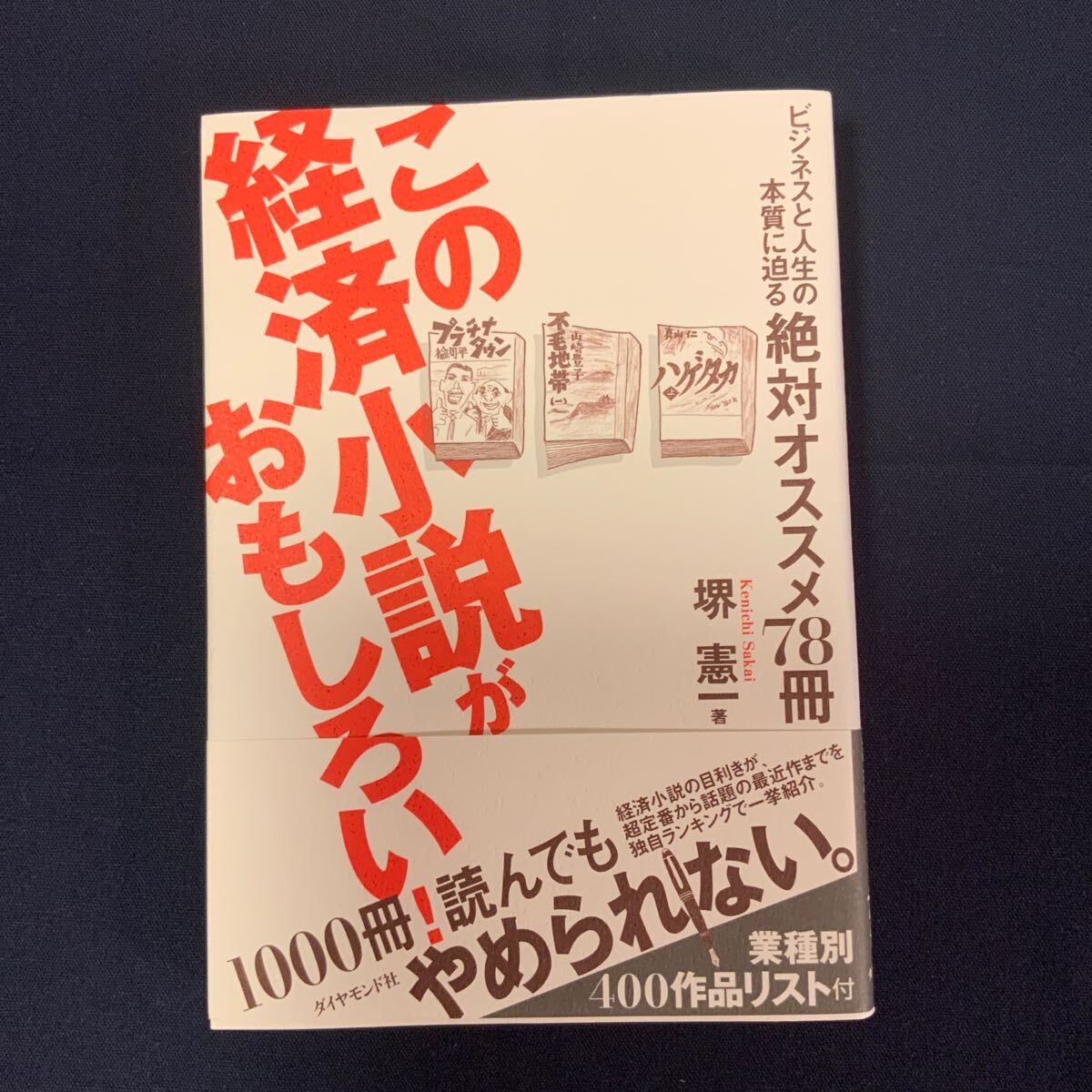 堺憲一 この経済小説がおもしろい!拍卖