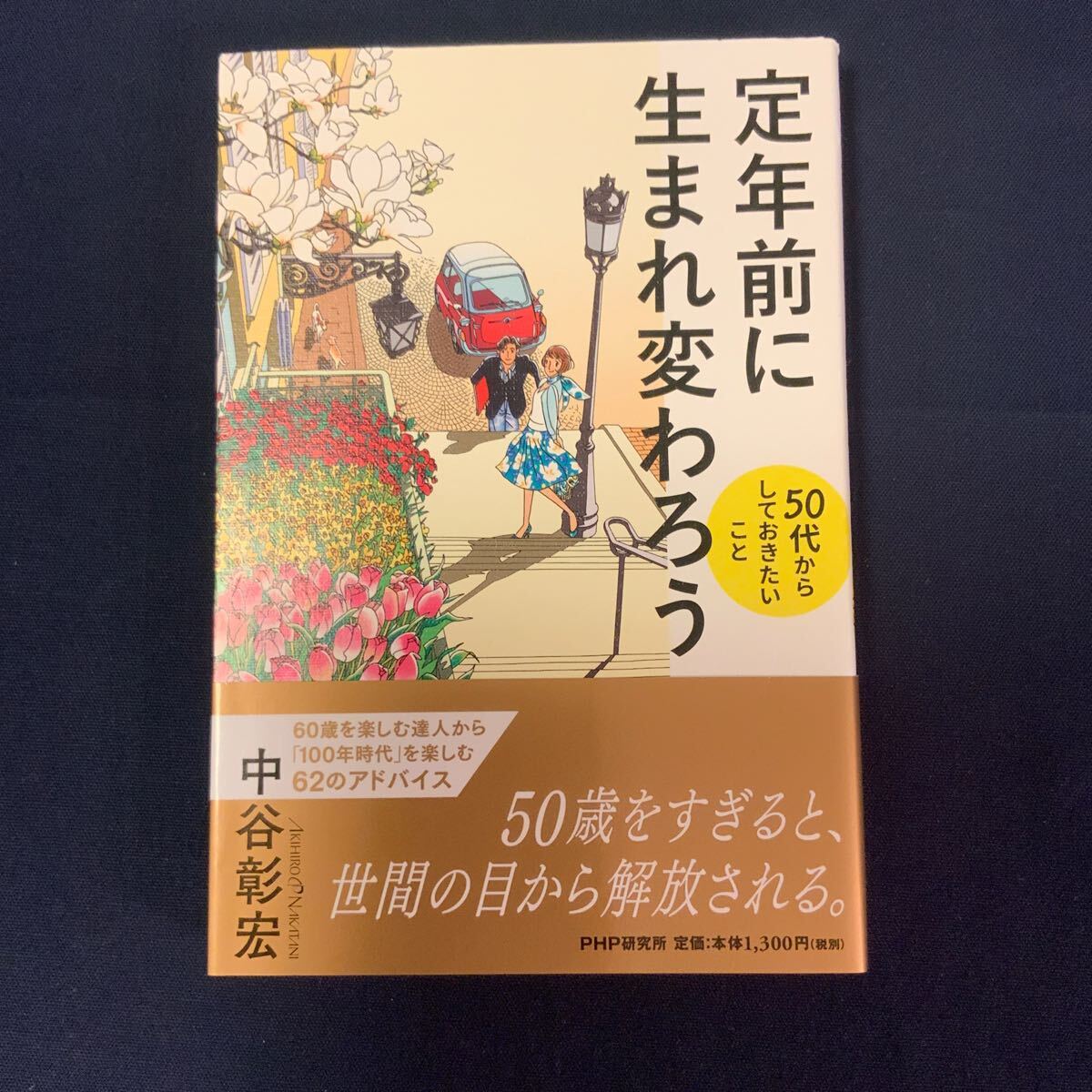 定年前に生まれ変わろう 50代からしておきたいこと 中谷彰宏拍卖