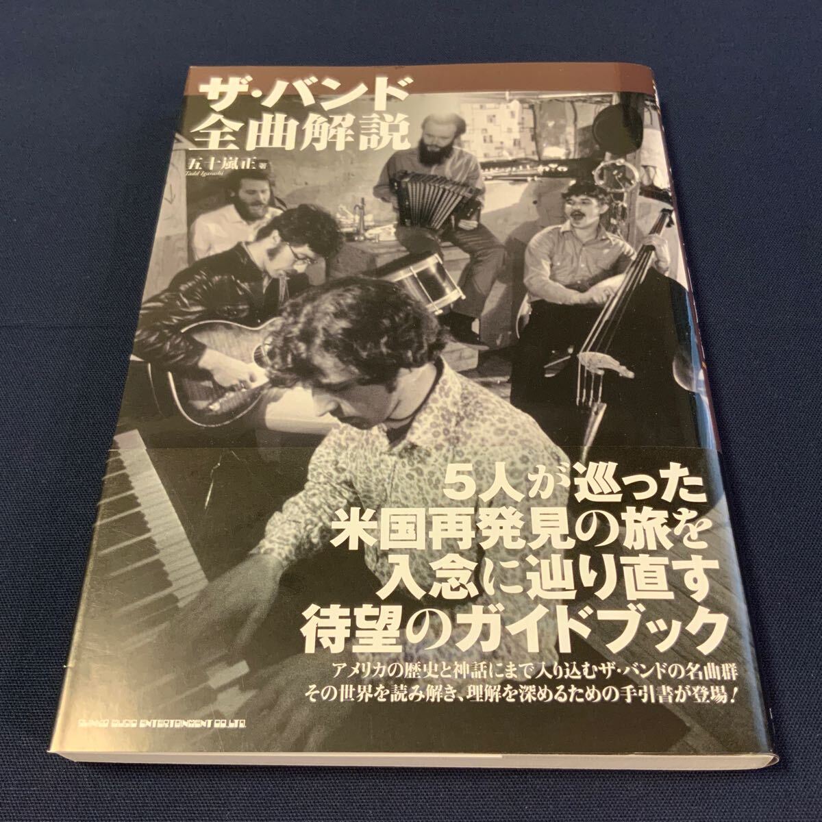 ザ・バンド全曲解説 五十嵐正拍卖