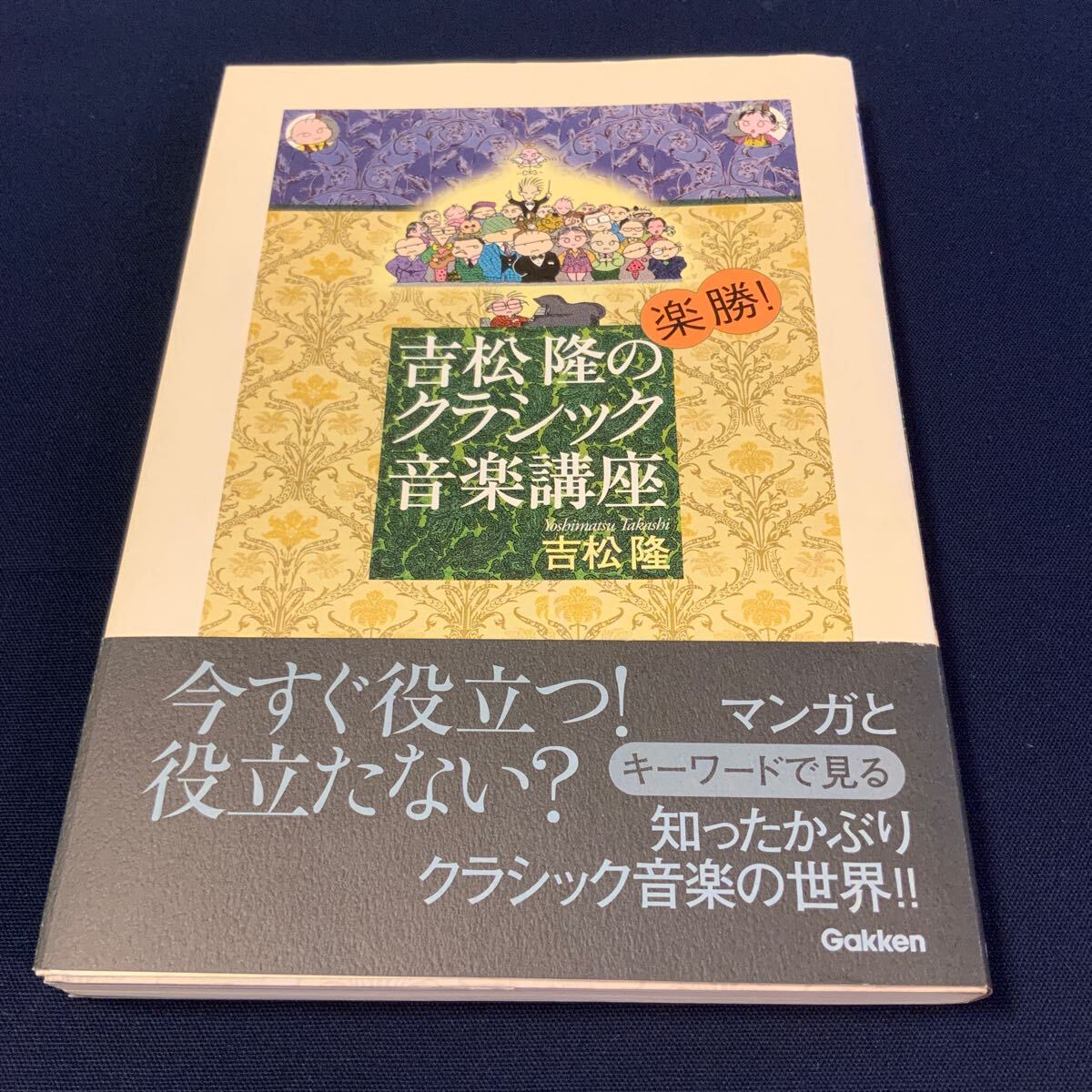 楽勝! 吉松隆のクラシック音楽講座 学研拍卖