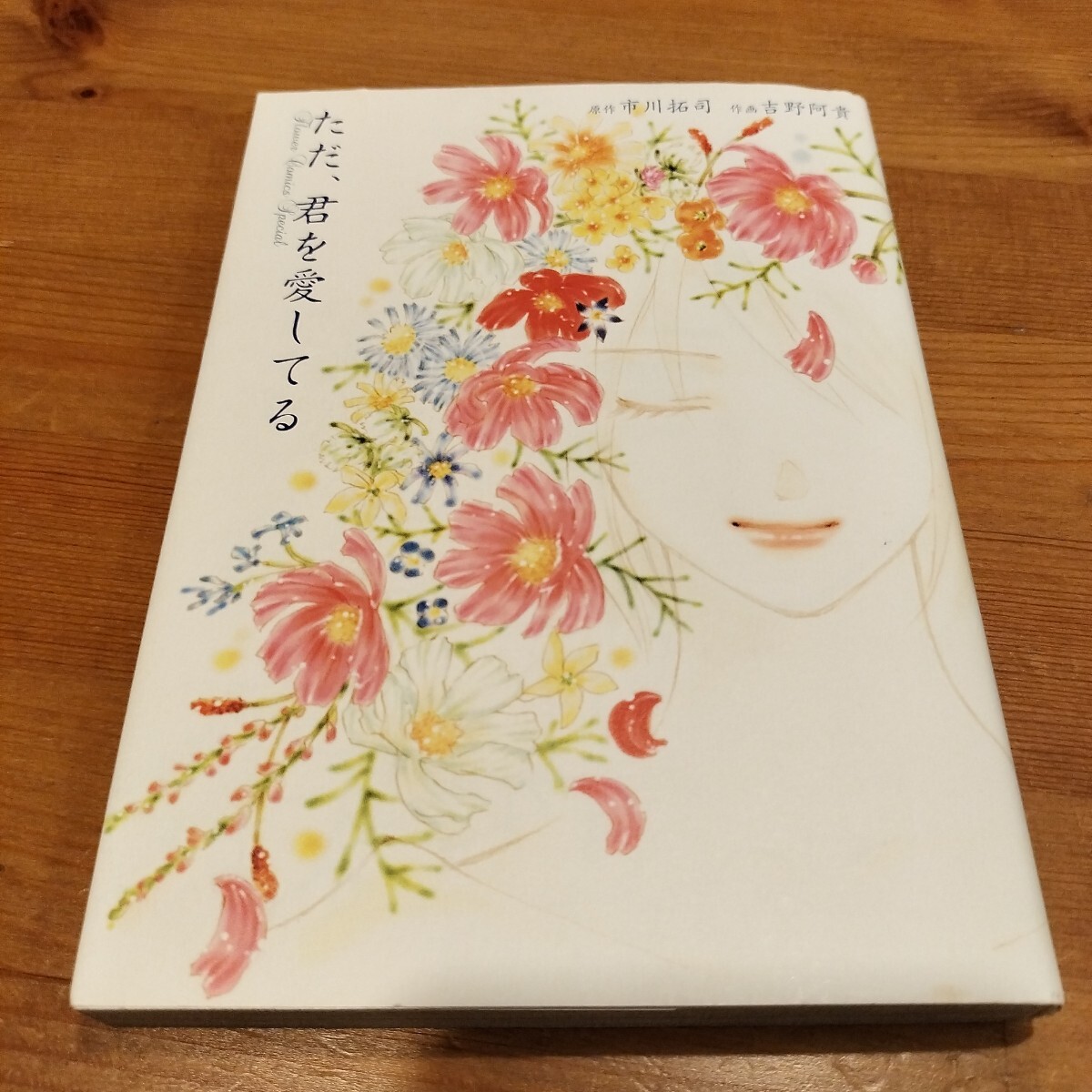 ただ、君を愛してる (フラワーコミックススペシャル) 吉野 阿貴 画 初版拍卖