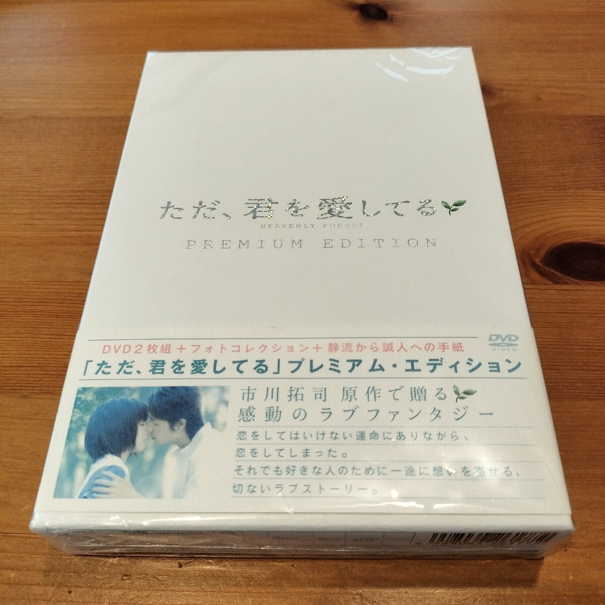 ただ、君を愛してる プレミアムエディション DVD 映画 宮﨑あおい 玉木宏拍卖