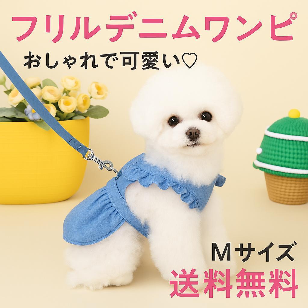 【犬服】小型犬 ワンピース フリル デニム Mサイズ かわいい 春夏 送料無料拍卖