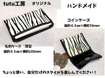 tutu工房オリジナル【コインケース+名刺(カード)ケース】ゼブラ柄拍卖
