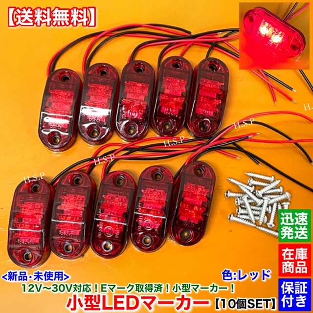 在庫【送料無料】新品 小型 LED マーカー ランプ 10個【レッド】12V 24V フロント リア サイド デコトラ ユーロトラック 防水 電飾 赤 R1拍卖