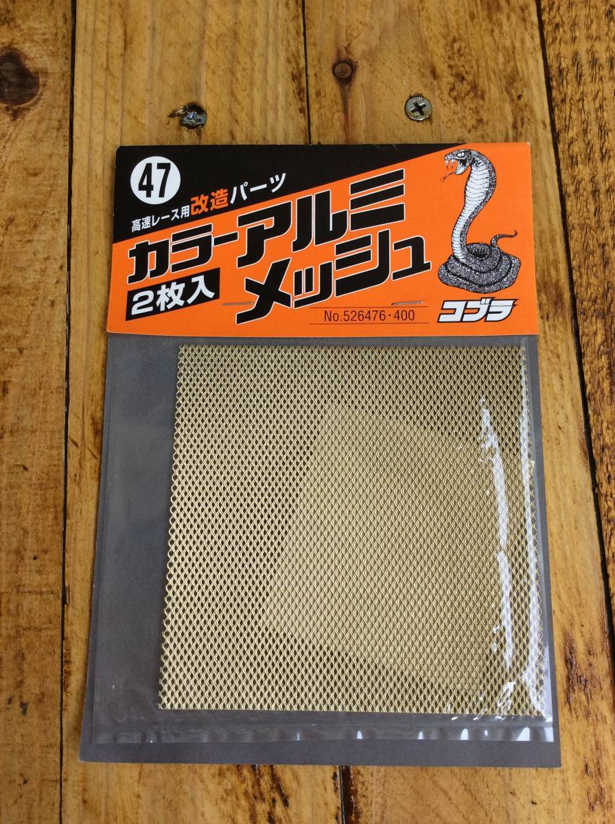 未使用 ミニ四駆 イマイ コブラ カラー アルミ メッシュ 2枚入り 47拍卖