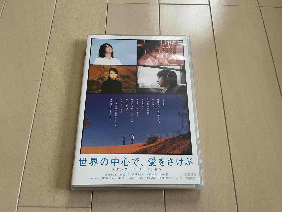 ★DVD★『世界の中心で、愛をさけぶ』★拍卖