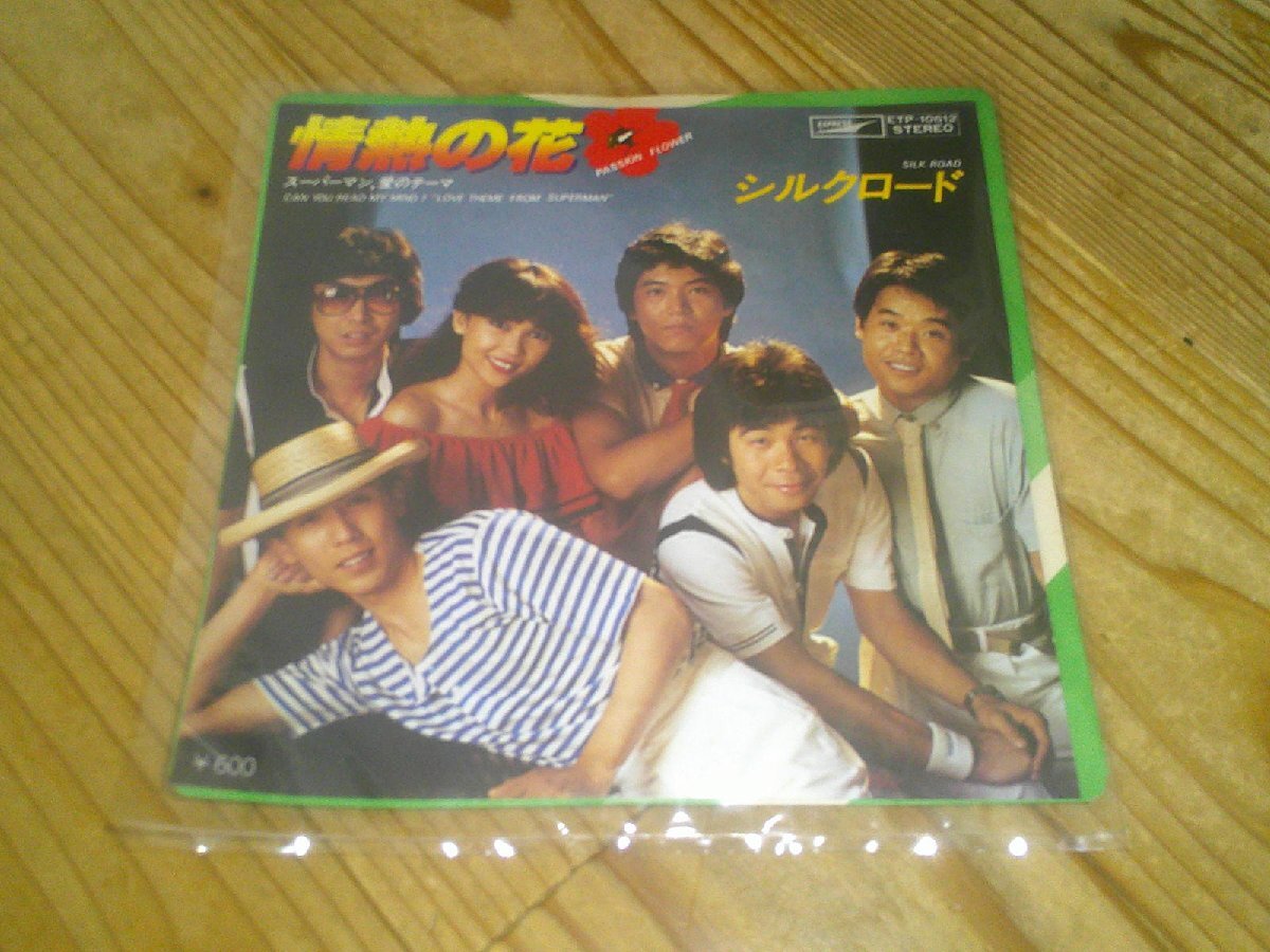 ●即決!EP:シルクロード 情熱の花拍卖