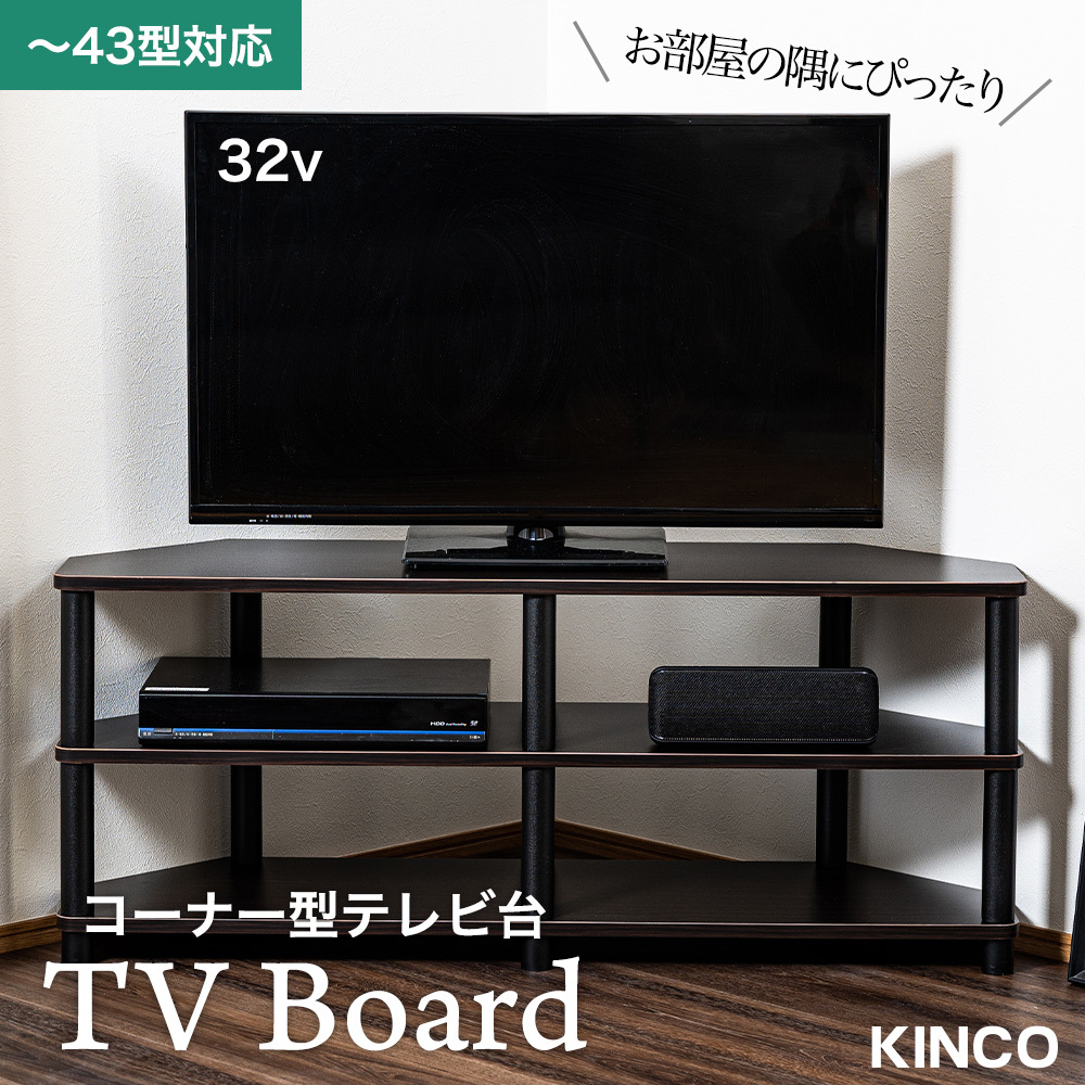 テレビ台 コーナー用 43型対応 ブラウン×黒 工具不要 AVボード ローボード TVラック +800円でキャスター付きに変更可能 TVC CB 1拍卖