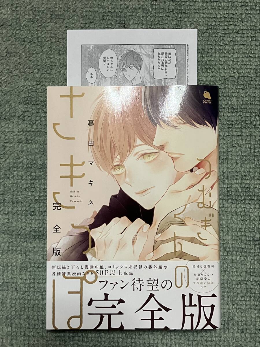 つむぎくんのさきっぽ 完全版★暮田マキネ★ペーパー付拍卖