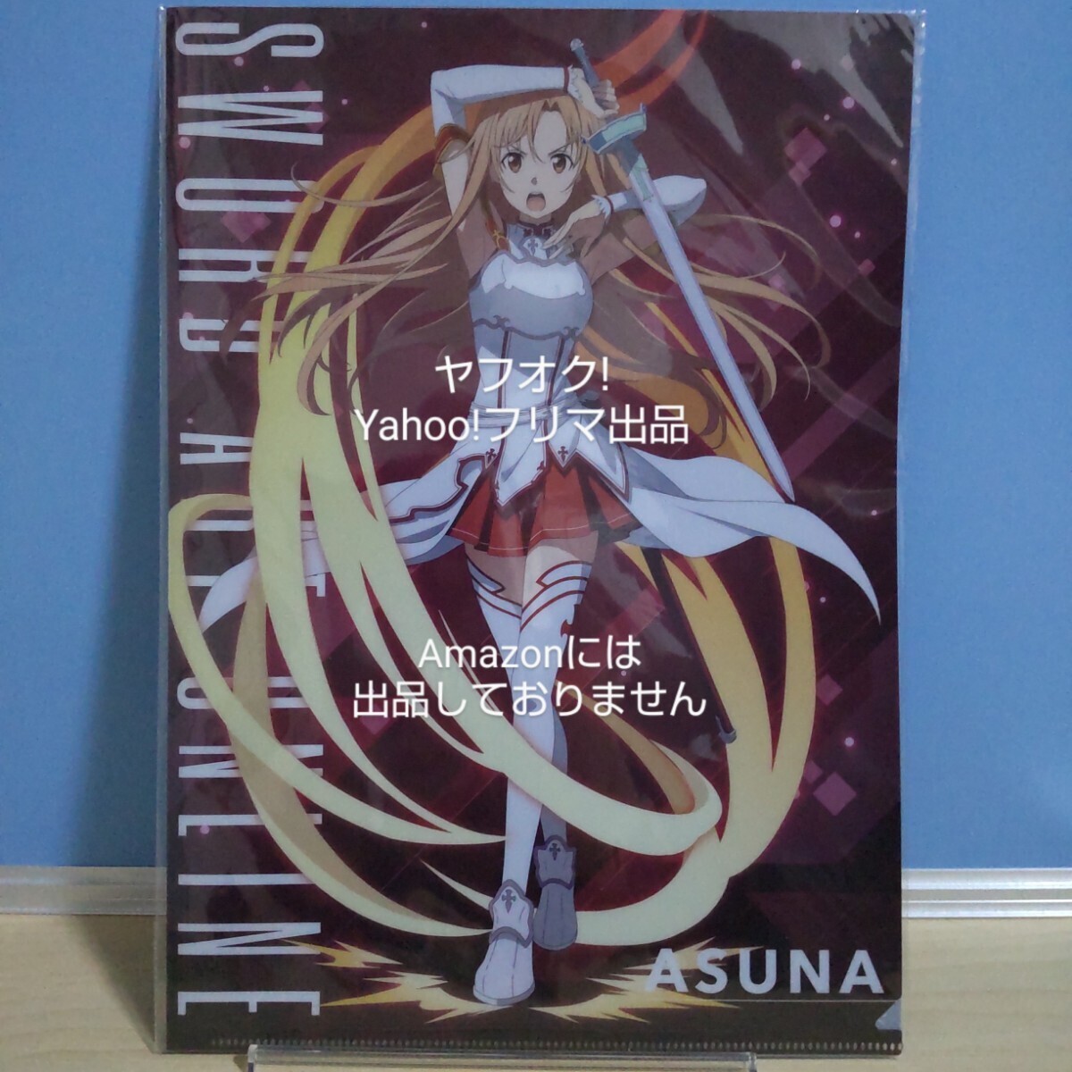 【未開封】 ソードアート・オンライン SAO A4クリアファイル アスナ 結城明日奈 《匿名配送》拍卖