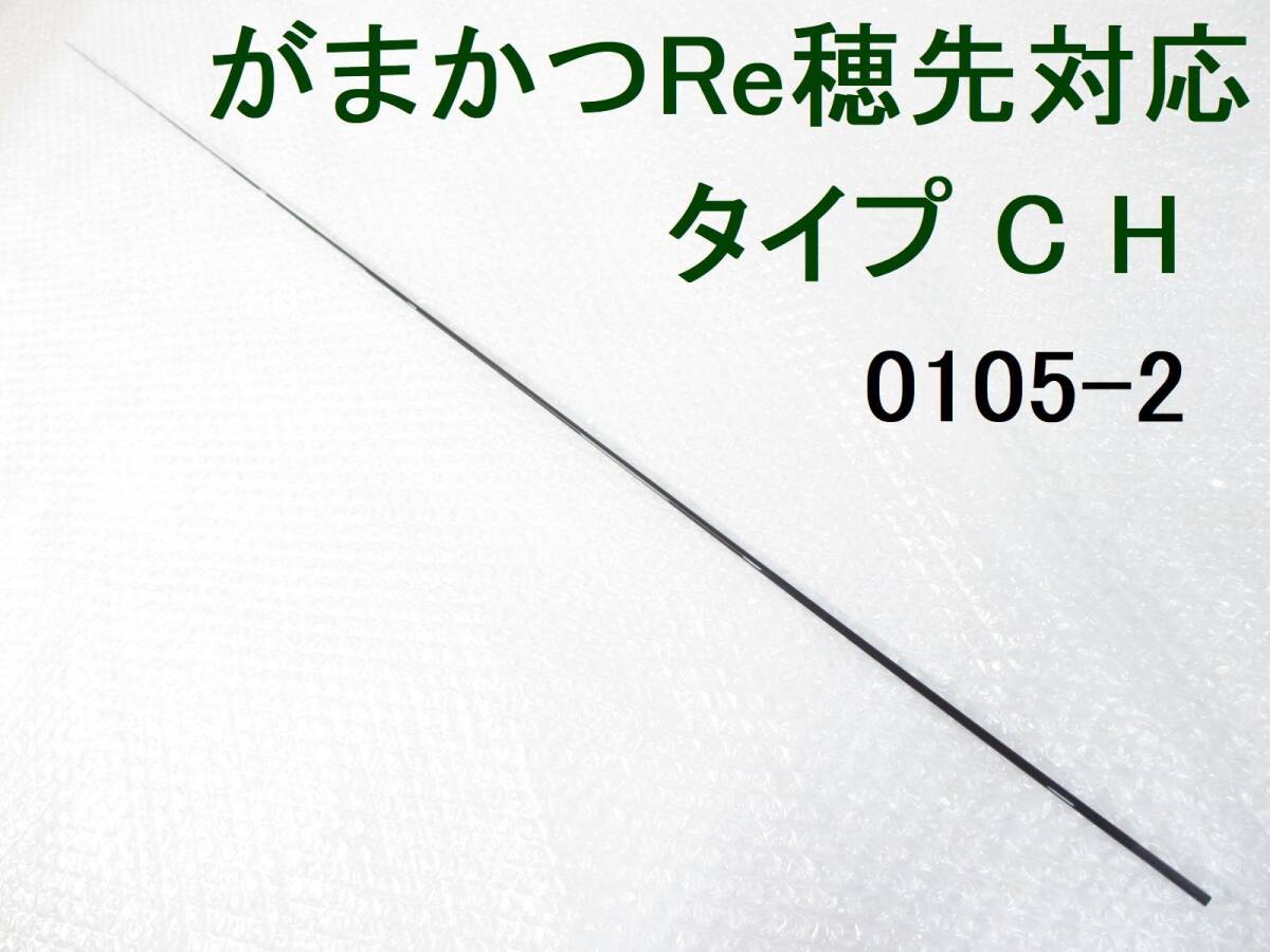 【25a~26】元径3.6-3.7㎜ 103㎝ がまかつ Re穂先 対応 タイプC H 1.5~2号 5m用 先径0.85㎜フカセ釣り専用 カーボン穂先 (0105-2拍卖