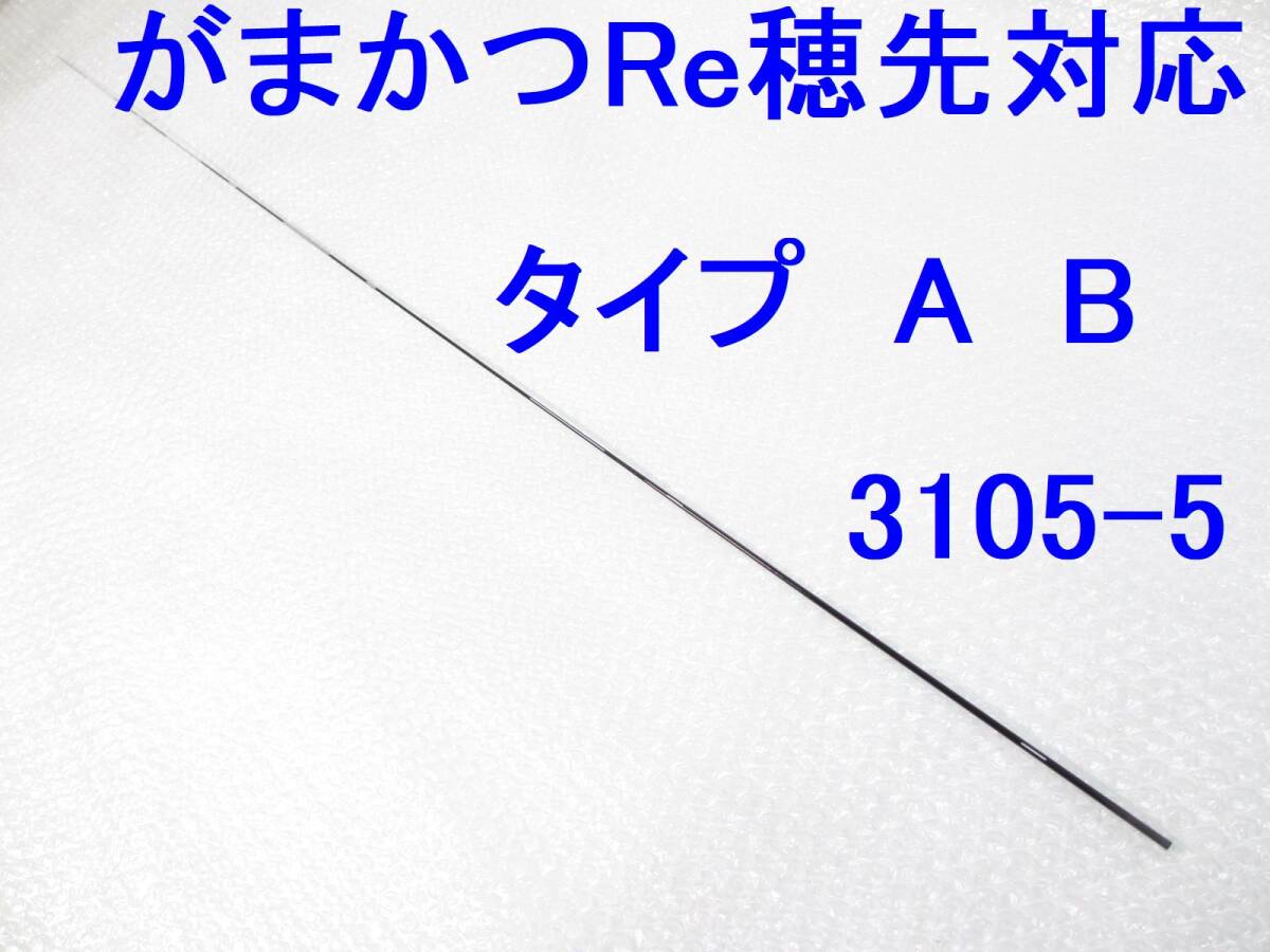 【25a~26】タイプA B 元径3.3㎜ 103㎝ がまかつ Re穂先 対応 0.8~1.75号 5.0m用 先径0.8㎜フカセ釣り専用 カーボン穂先 (3105-5拍卖