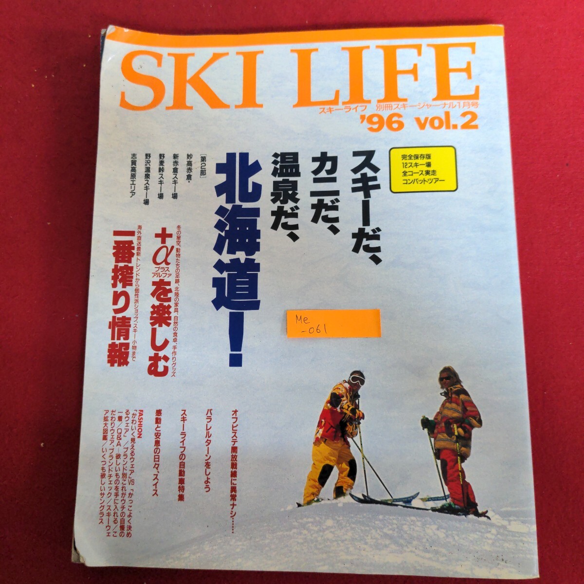Me-061/別冊スキージャーナル1月号 スキーライフ1996 Vol.2 完全保存版 スキーだ、カニだ、温泉だ、北海道! 1996年1月5日発行/L1/70502拍卖