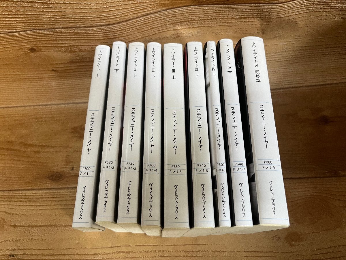 ★小説 トワイライト シリーズ 1~9巻 文庫 ステファニー・メイヤー ヴィレッジブックス ★ 拍卖