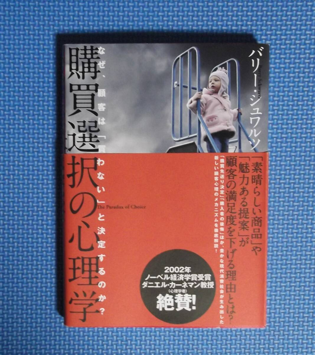 ★購買選択の心理学★バリーシュワルツ (著者)★ダイレクト出版★定価3700円+税★小川忠洋★拍卖