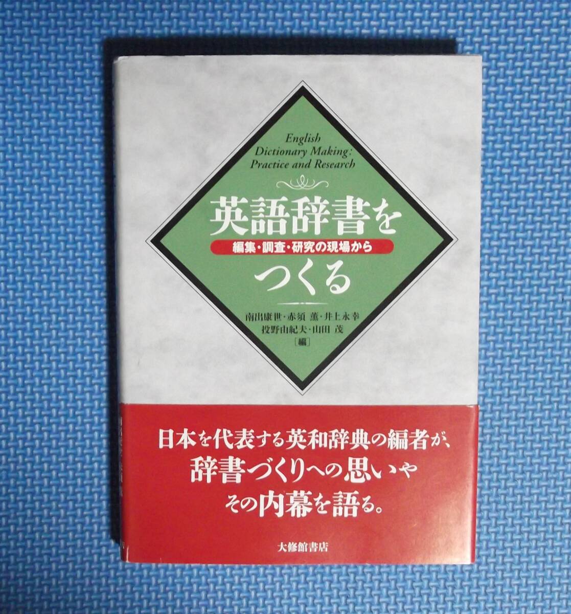 ★英語辞書をつくる・編集・調査・研究の現場から★南出康世他★大修館書店★定価2500円+税★拍卖