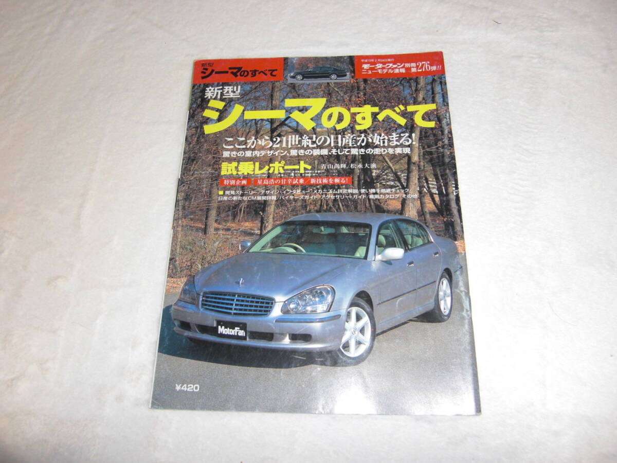 ★『モーターファン別冊ニューモデル速報 新型シーマのすべて』★拍卖