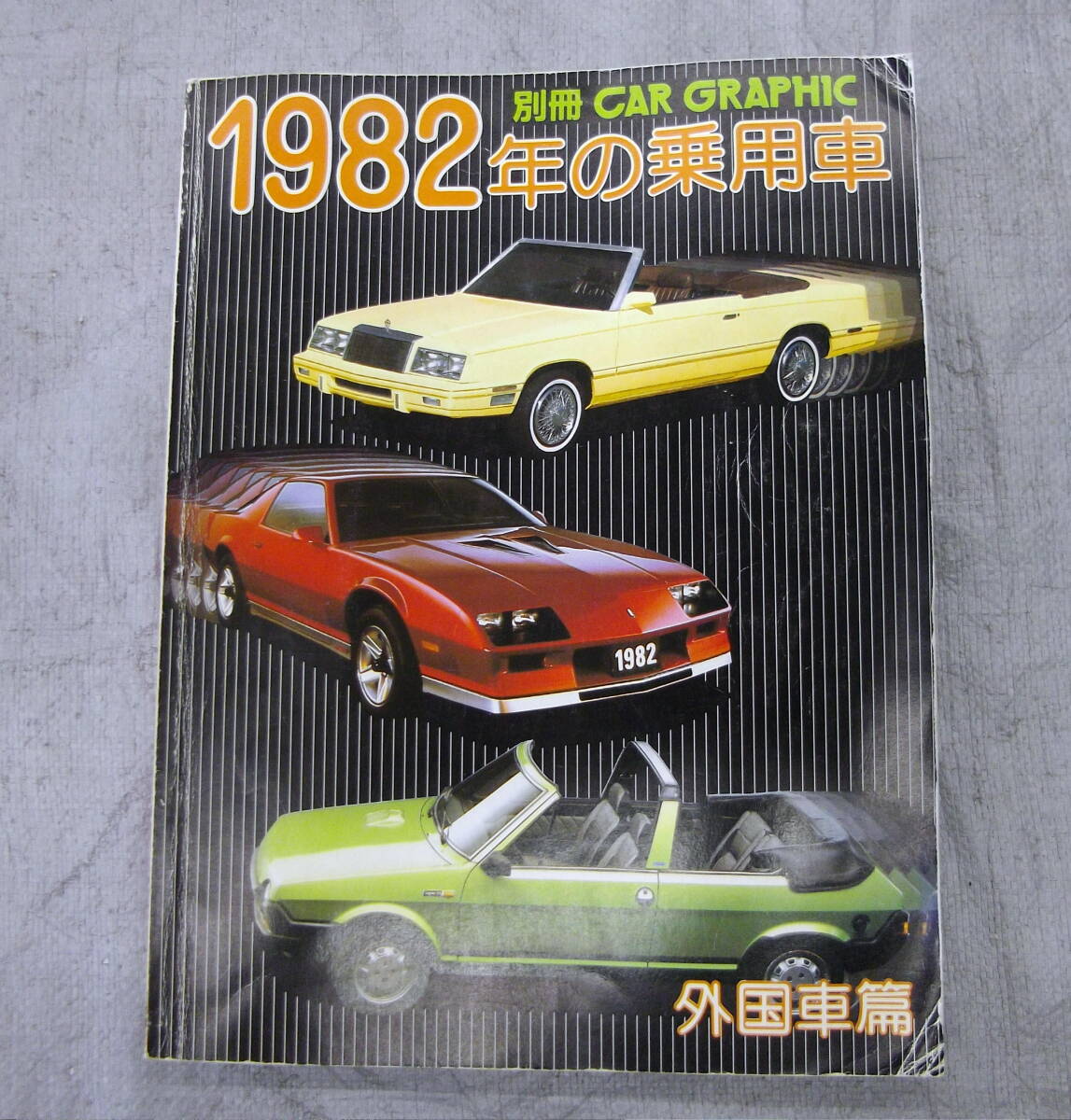 ☆●2505-220L レターパックプラス対応! カーグラフィック 1982年の乗用車 外国車編 1982年 5月5日発行 希少!拍卖