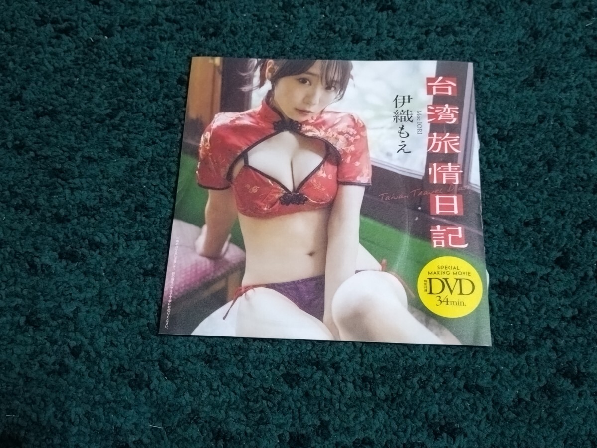 伊織もえ☆DVD1枚/プレイボーイ2025年17号付録 未開封拍卖