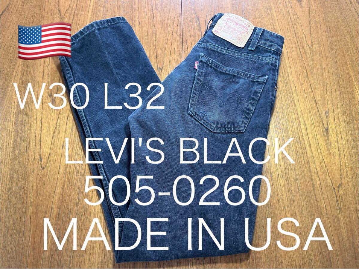 USA製!LEVI'S 505-0260 ブラックデニム ヴィンテージ W30 L32 アメリカ製 MADE IN USA リーバイス拍卖
