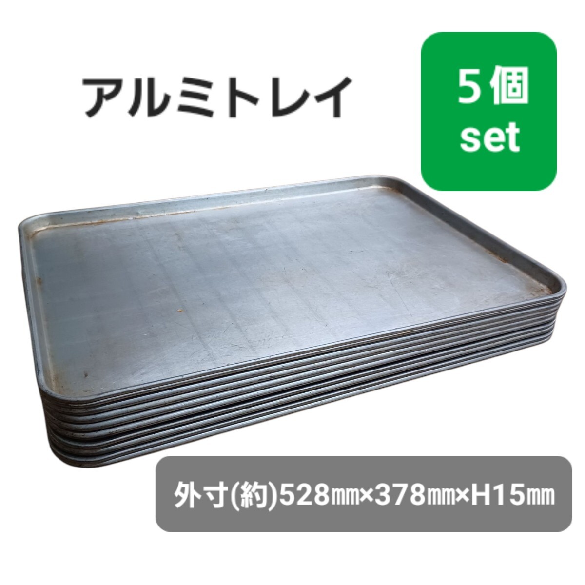 高④【5枚】アルミ トレイ 52.8×37.8cm 業務用 バット オーブントレイ ケーキバット パッド 製パン 角トレイ バット 製菓 厨房 250515G5拍卖