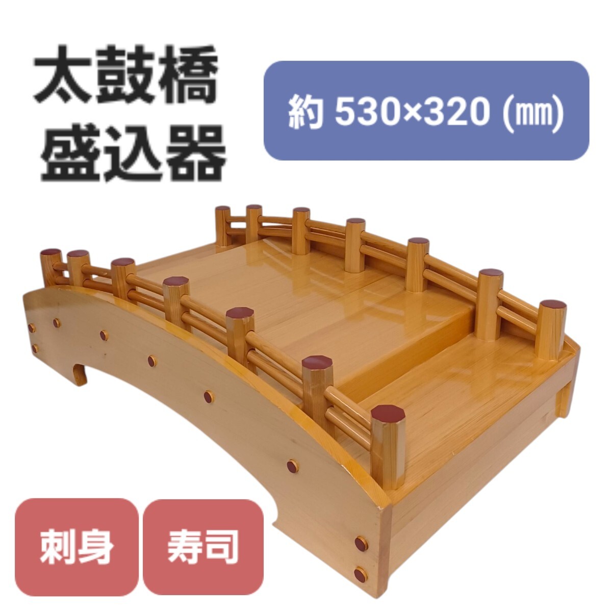 高② 太鼓橋 料理舟 舟盛器 和食器 刺身 寿司 木製 舟盛り 530×320mm 刺身 活造り 刺身盛付台 舟型盛台 お造り 業務用 250523G13拍卖