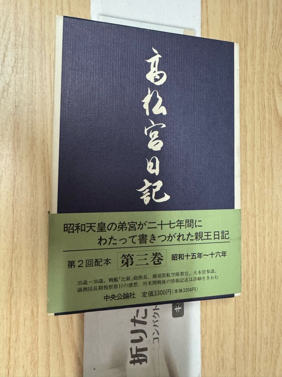 送料無料 中央公論社 高松宮日記 第三巻拍卖