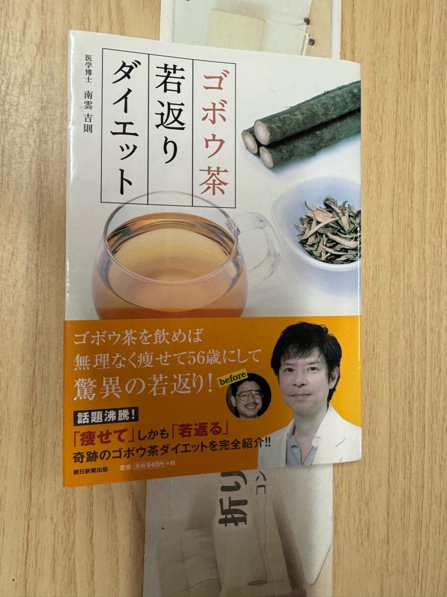 送料無料 南雲吉則 ゴボウ茶若返りダイエット拍卖